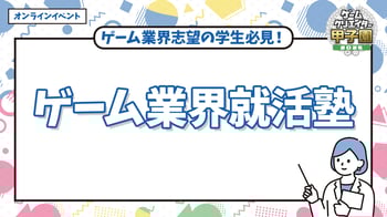 ゲーム就活塾-2